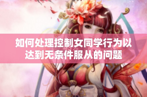 如何处理控制女同学行为以达到无条件服从的问题