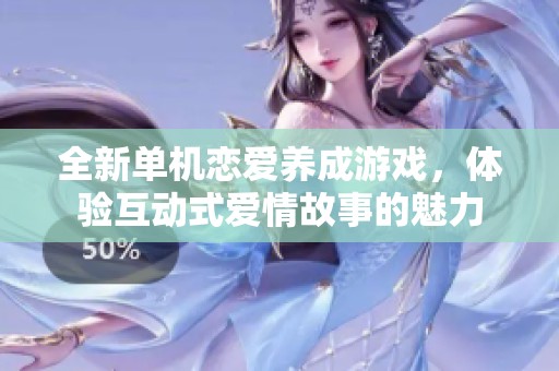 全新单机恋爱养成游戏，体验互动式爱情故事的魅力