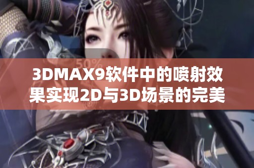 3DMAX9软件中的喷射效果实现2D与3D场景的完美结合