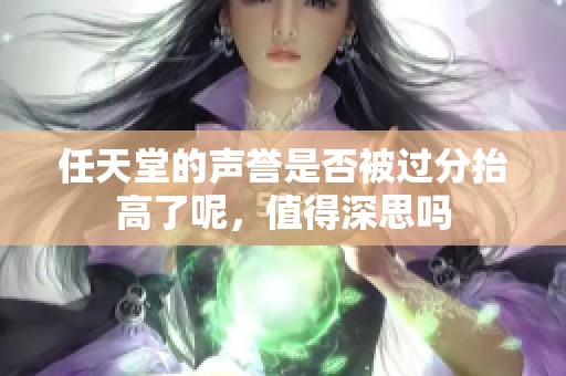 任天堂的声誉是否被过分抬高了呢，值得深思吗