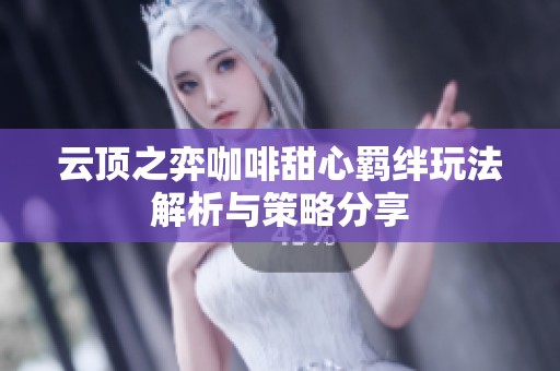 云顶之弈咖啡甜心羁绊玩法解析与策略分享