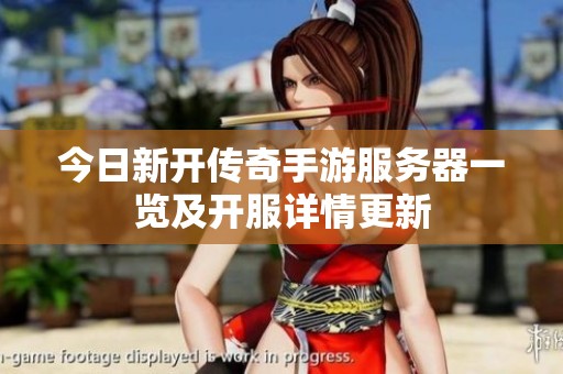 今日新开传奇手游服务器一览及开服详情更新