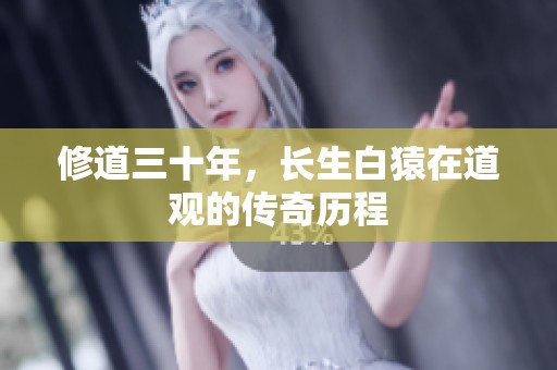 修道三十年，长生白猿在道观的传奇历程
