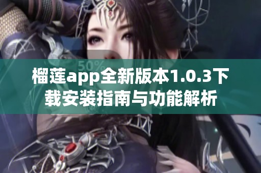 榴莲app全新版本1.0.3下载安装指南与功能解析