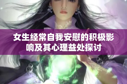 女生经常自我安慰的积极影响及其心理益处探讨