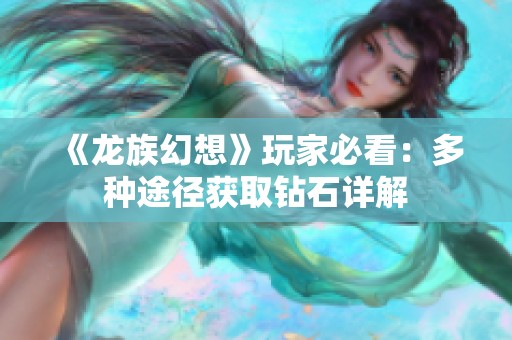 《龙族幻想》玩家必看：多种途径获取钻石详解