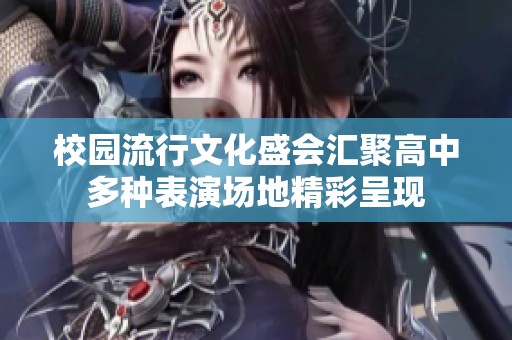 校园流行文化盛会汇聚高中多种表演场地精彩呈现