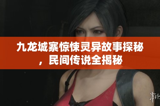 九龙城寨惊悚灵异故事探秘，民间传说全揭秘