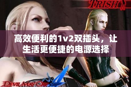 高效便利的1v2双插头，让生活更便捷的电源选择