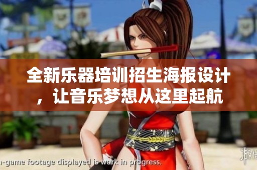 全新乐器培训招生海报设计，让音乐梦想从这里起航