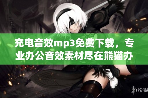 充电音效mp3免费下载，专业办公音效素材尽在熊猫办公