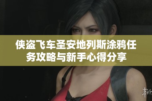 侠盗飞车圣安地列斯涂鸦任务攻略与新手心得分享