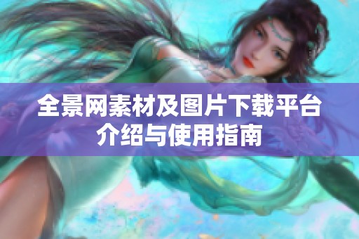 全景网素材及图片下载平台介绍与使用指南