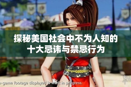 探秘美国社会中不为人知的十大忌讳与禁忌行为