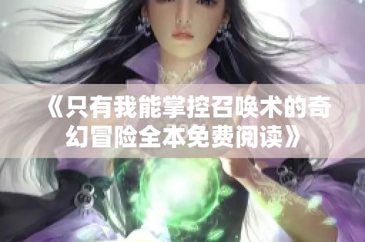 《只有我能掌控召唤术的奇幻冒险全本免费阅读》
