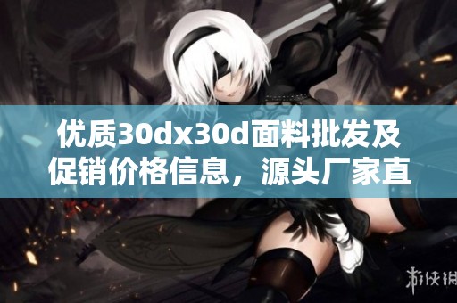 优质30dx30d面料批发及促销价格信息，源头厂家直供