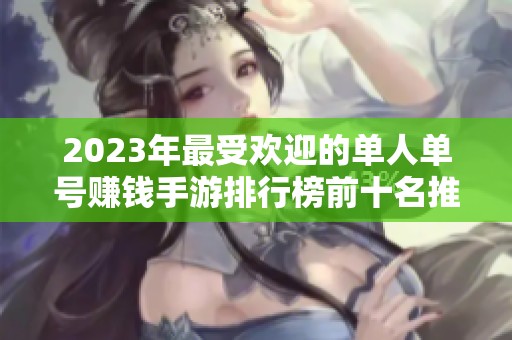 2023年最受欢迎的单人单号赚钱手游排行榜前十名推荐