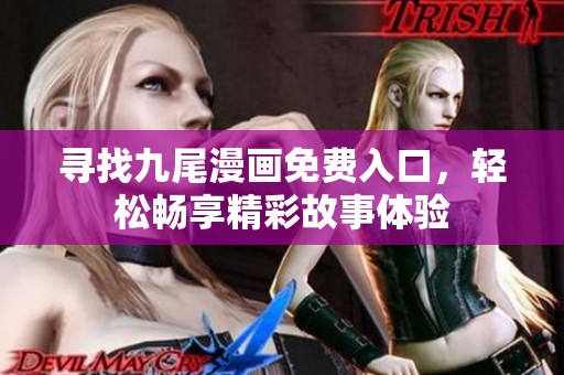 寻找九尾漫画免费入口，轻松畅享精彩故事体验