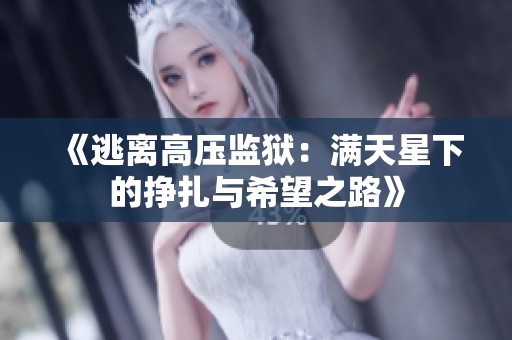 《逃离高压监狱：满天星下的挣扎与希望之路》