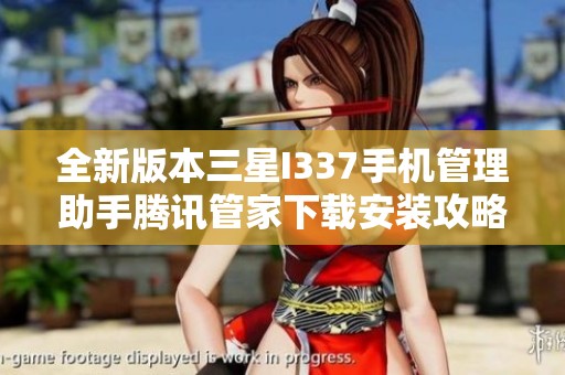 全新版本三星I337手机管理助手腾讯管家下载安装攻略