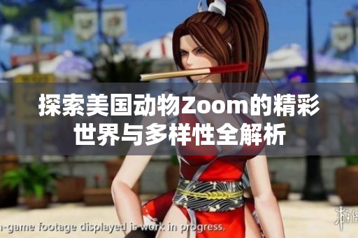 探索美国动物Zoom的精彩世界与多样性全解析