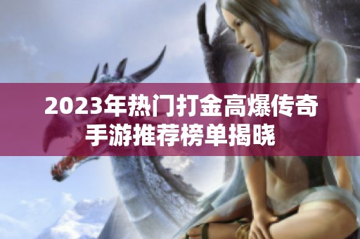 2023年热门打金高爆传奇手游推荐榜单揭晓
