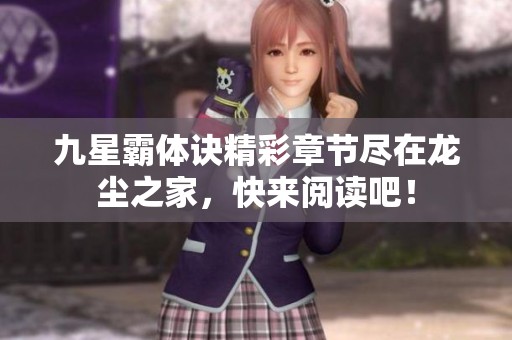 九星霸体诀精彩章节尽在龙尘之家，快来阅读吧！