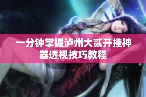 一分钟掌握泸州大贰开挂神器透视技巧教程
