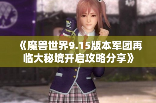 《魔兽世界9.15版本军团再临大秘境开启攻略分享》