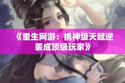 《重生网游：携神级天赋逆袭成顶级玩家》