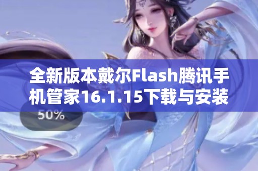 全新版本戴尔Flash腾讯手机管家16.1.15下载与安装指南