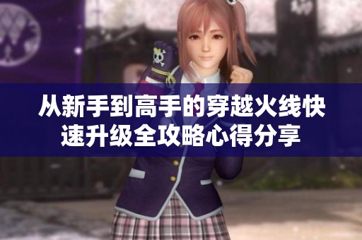 从新手到高手的穿越火线快速升级全攻略心得分享
