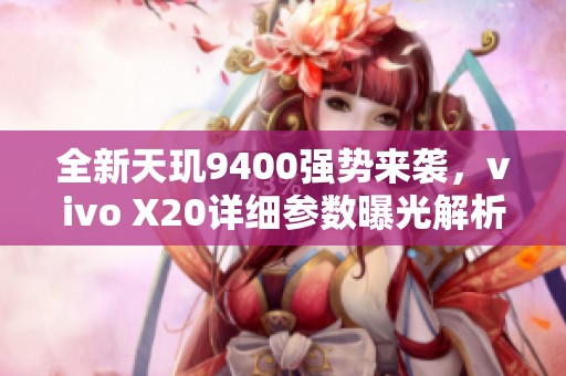 全新天玑9400强势来袭，vivo X20详细参数曝光解析