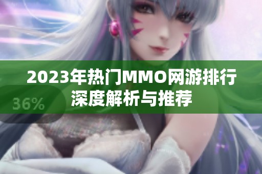 2023年热门MMO网游排行深度解析与推荐
