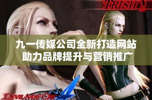 九一传媒公司全新打造网站 助力品牌提升与营销推广