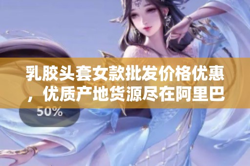 乳胶头套女款批发价格优惠，优质产地货源尽在阿里巴巴