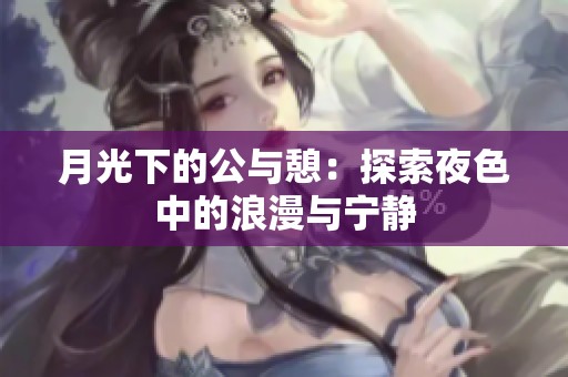 月光下的公与憩：探索夜色中的浪漫与宁静