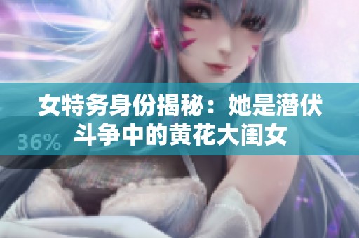 女特务身份揭秘：她是潜伏斗争中的黄花大闺女