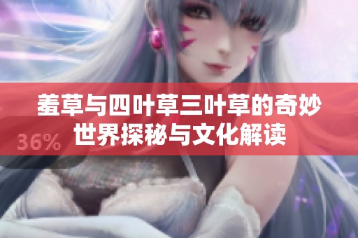 羞草与四叶草三叶草的奇妙世界探秘与文化解读