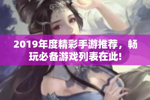2019年度精彩手游推荐，畅玩必备游戏列表在此!