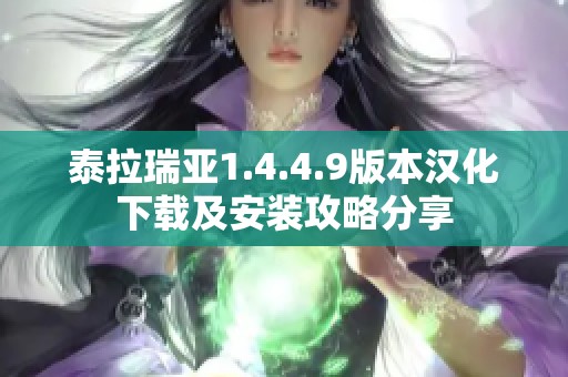 泰拉瑞亚1.4.4.9版本汉化下载及安装攻略分享