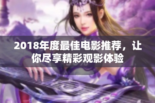 2018年度最佳电影推荐，让你尽享精彩观影体验