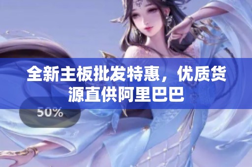 全新主板批发特惠，优质货源直供阿里巴巴
