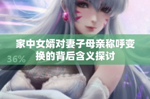 家中女婿对妻子母亲称呼变换的背后含义探讨