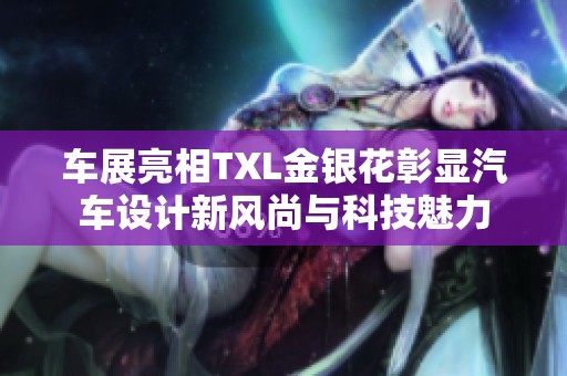 车展亮相TXL金银花彰显汽车设计新风尚与科技魅力