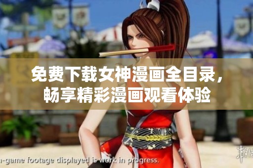 免费下载女神漫画全目录，畅享精彩漫画观看体验