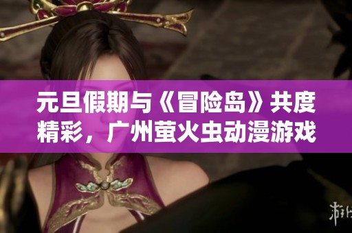 元旦假期与《冒险岛》共度精彩，广州萤火虫动漫游戏嘉年华欢乐开启