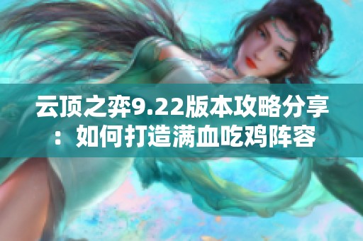 云顶之弈9.22版本攻略分享：如何打造满血吃鸡阵容