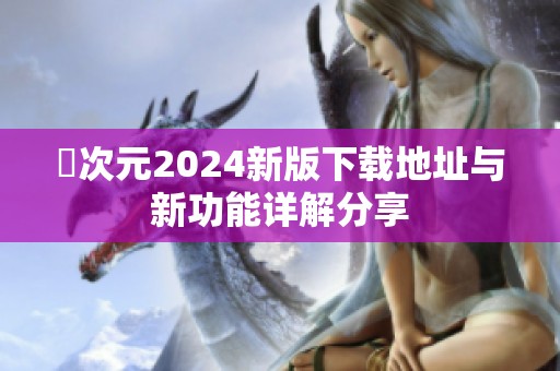 囧次元2024新版下载地址与新功能详解分享