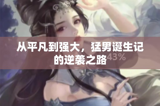 从平凡到强大，猛男诞生记的逆袭之路